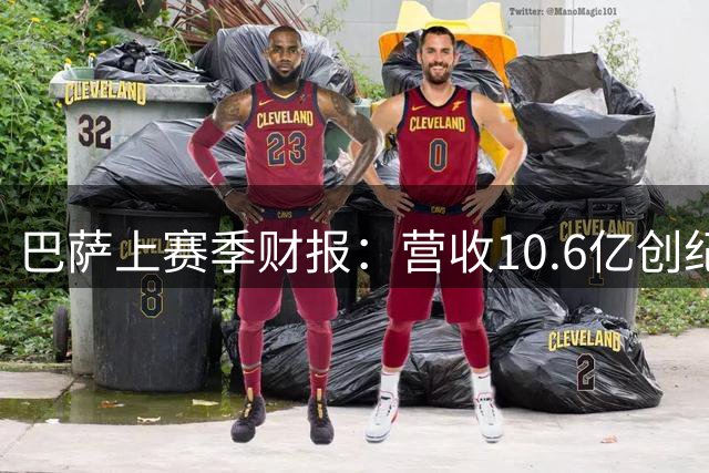 巴萨上赛季财报：营收10.6亿创纪录，净亏损1800万，总薪资6.36亿